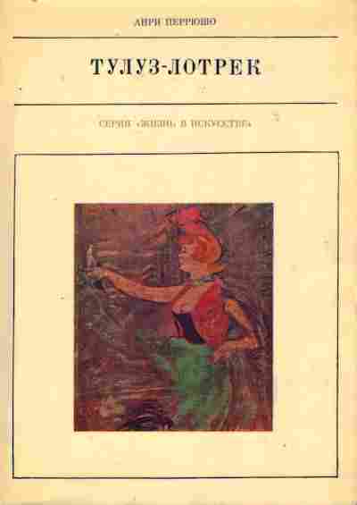 Книга Перрюшо А. Тулуз-Лотрек, 11-8115, Баград.рф